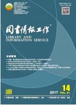 《图书情报工作》(核心）