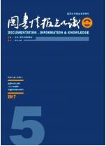 《图书情报知识》(核心）