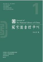 《国家图书馆学刊》(核心）